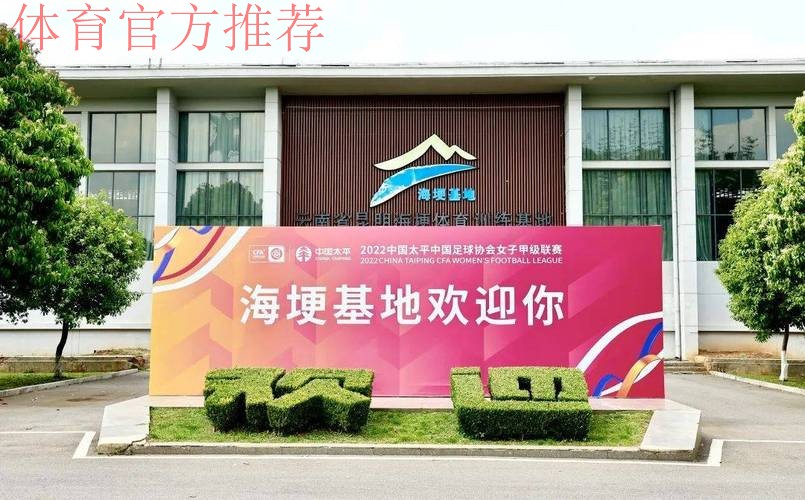 2021中国太平中国足协女超联赛在昆明海埂训练基地开幕